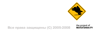 Проект МОТОГОНКИ.РУ - Все права защищены